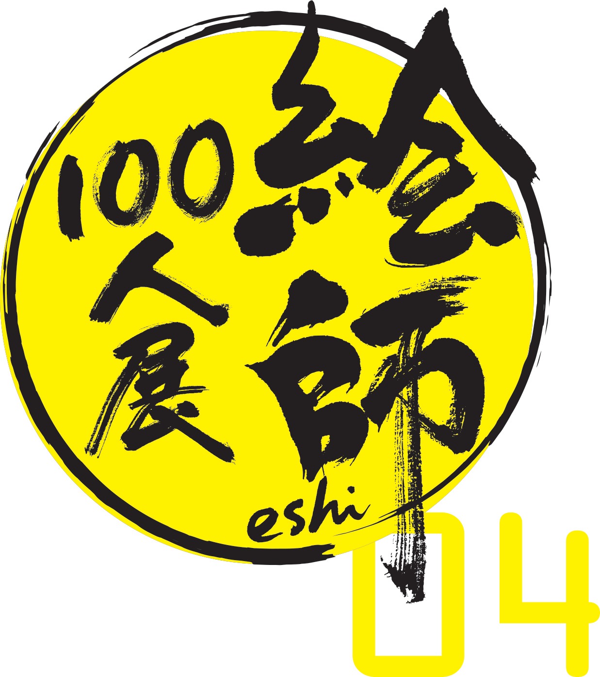 「絵師100人展 04」ロゴ