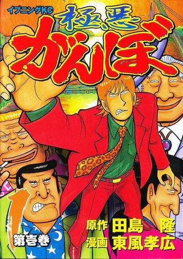 「極悪がんぼ」1巻