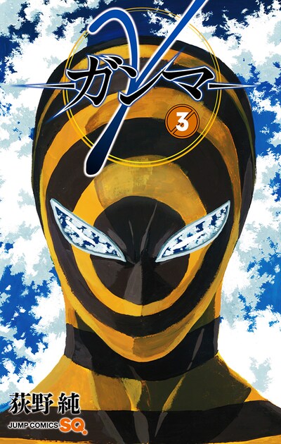「γ-ガンマ-」3巻