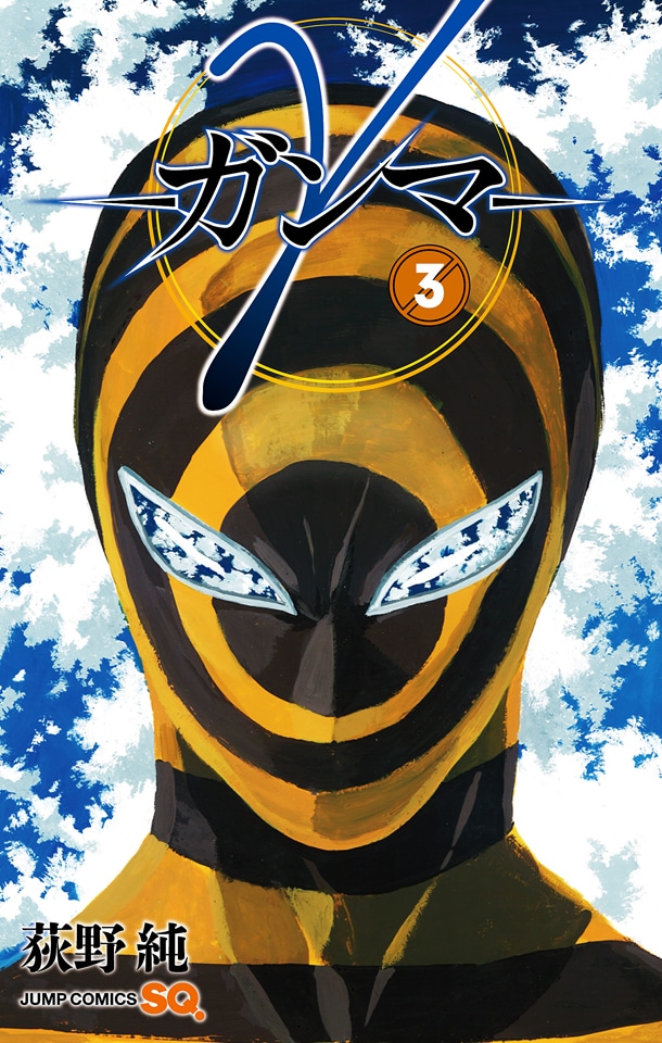 「γ-ガンマ-」3巻