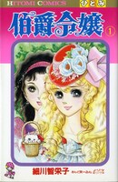 「伯爵令嬢」1巻