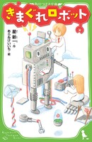 「きまぐれロボット」
