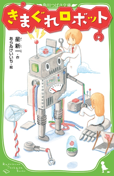 「きまぐれロボット」
