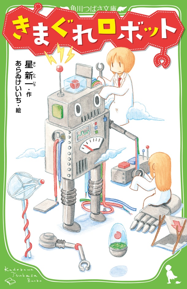 「きまぐれロボット」