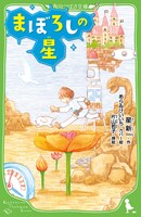 「まぼろしの星」