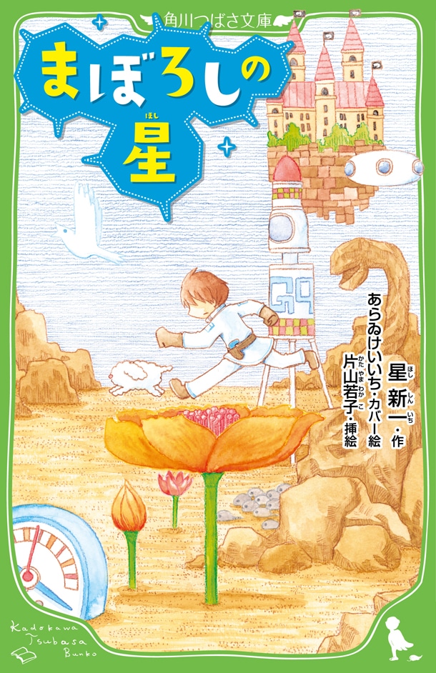 「まぼろしの星」