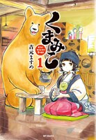 「くまみこ」1巻