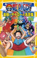 「ONE PIECE 最強でサイコーの名言集 STRONG WORDS みらい文庫版」(c)尾田栄一郎／集英社