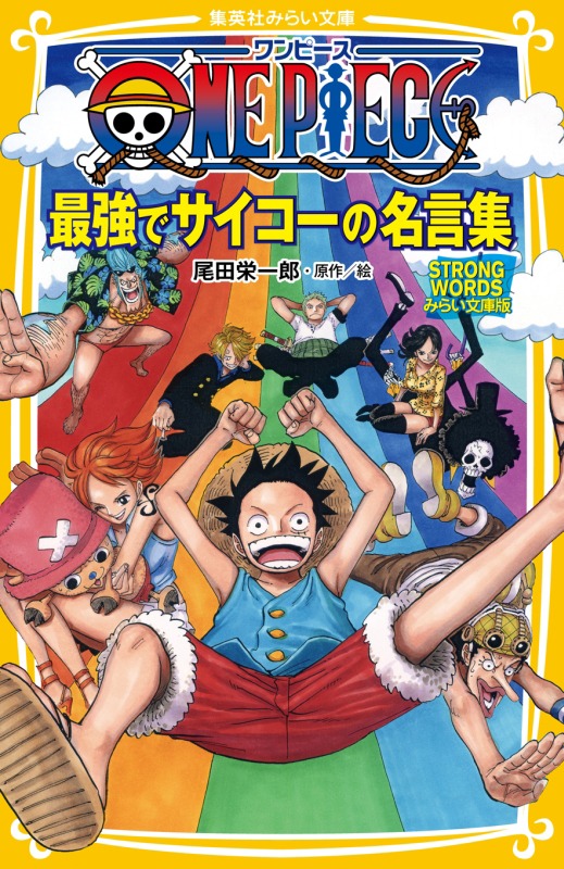 「ONE PIECE 最強でサイコーの名言集 STRONG WORDS みらい文庫版」(c)尾田栄一郎／集英社