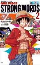 「ONE PIECE STRONG WORDS 2」(c)尾田栄一郎／集英社