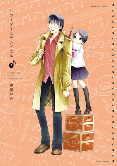 「リコーダーとランドセル」7巻