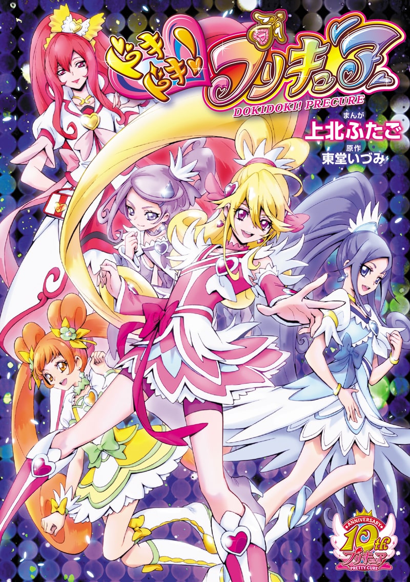 上北ふたご版 ドキドキ プリキュア とムック本同時発売 コミックナタリー