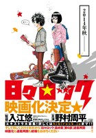 週刊ヤングジャンプ14号に掲載されている「日々ロック」映画化の告知ページ。(c)「週刊ヤングジャンプ」2014年14号／集英社
