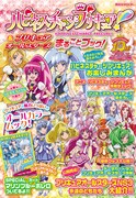 「ハピネスチャージプリキュア！＆プリキュアオールスターズ まるごとブック！」