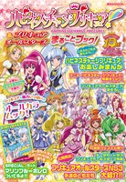 「ハピネスチャージプリキュア！＆プリキュアオールスターズ まるごとブック！」