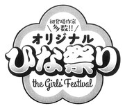 「オリジナルひな祭り」のロゴ。