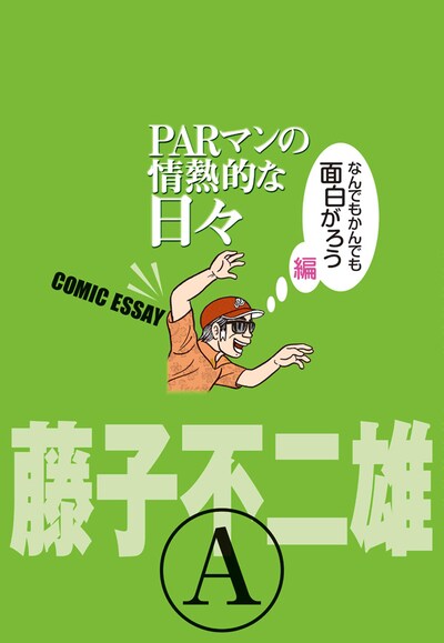 「PARマンの情熱的な日々 なんでもかんでも面白がろう編」