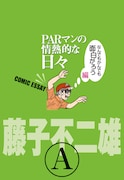「PARマンの情熱的な日々 なんでもかんでも面白がろう編」
