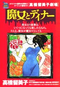 「高橋留美子劇場」の最新作「魔女とディナー」の扉ページ。
