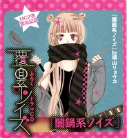 「覆面系ノイズ」ドラマCDが封入されている袋。