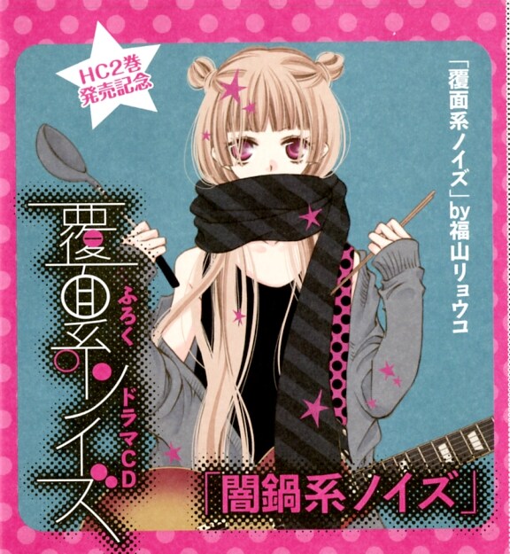 「覆面系ノイズ」ドラマCDが封入されている袋。