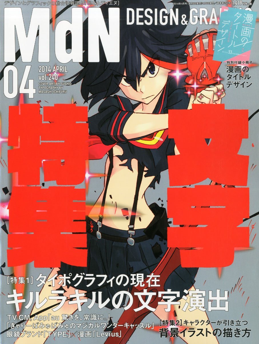 月刊MdN4月号。表紙は「キルラキルの文字演出」と題した特集が本誌で組まれているアニメ「キルラキル」が飾った。