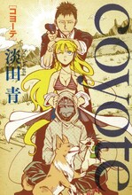 淡田青による初作品集「coyote」