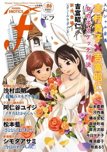 マンガ・エロティクス・エフvol.86