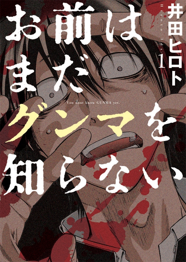 「お前はまだグンマを知らない」1巻 (c)井田ヒロト／新潮社