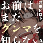 「お前はまだグンマを知らない」実写ドラマ化&映画化!主演は間宮祥太朗