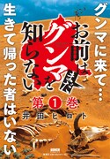 「お前はまだグンマを知らない」1巻のPOP。
