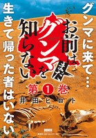 「お前はまだグンマを知らない」1巻のPOP。