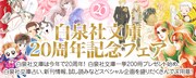 白泉社文庫20周年記念フェアのバナー。