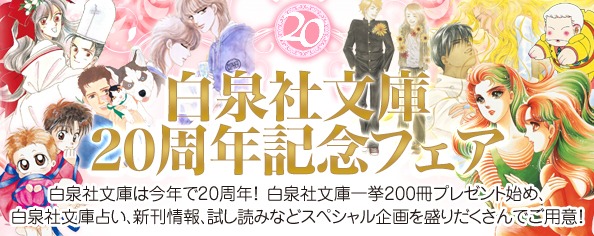 白泉社文庫20周年記念フェアのバナー。