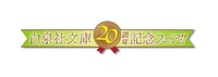 白泉社文庫20周年記念フェアのロゴ。