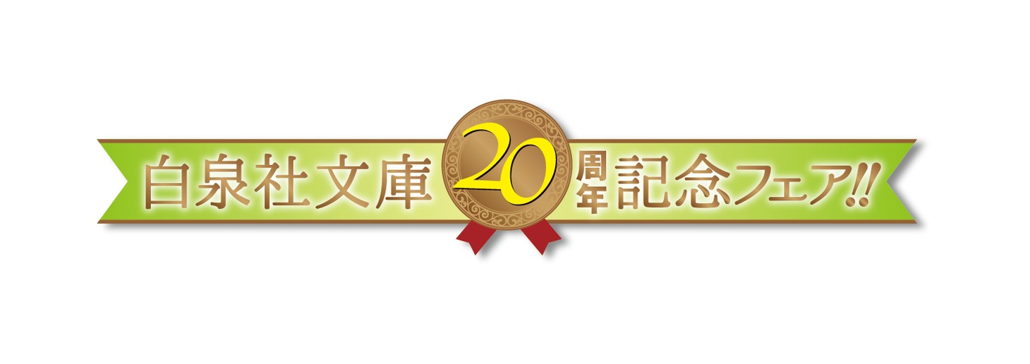 白泉社文庫20周年記念フェアのロゴ。