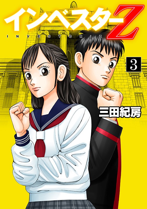 三田紀房「インベスターZ」3巻