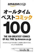Kindleにて無料配信中の「オールタイムベスト コミック 100」。