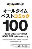 Kindleにて無料配信中の「オールタイムベスト コミック 100」。