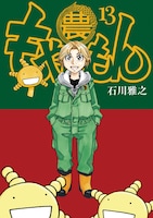 「もやしもん」13巻