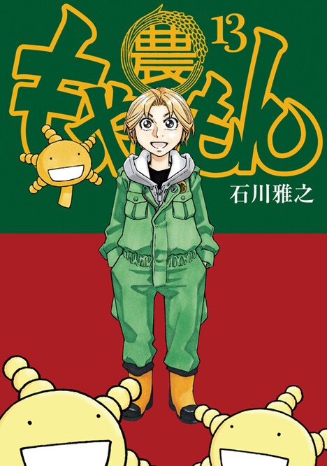 「もやしもん」13巻