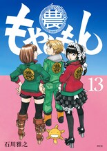 石川雅之「もやしもん」13巻限定版