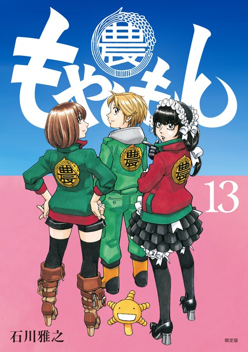 「もやしもん」13巻限定版
