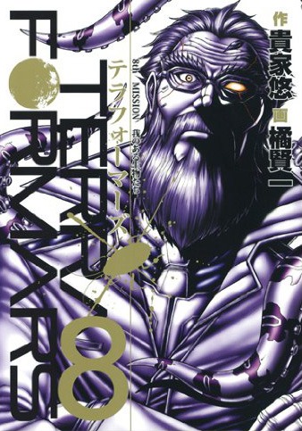 「テラフォーマーズ」8巻