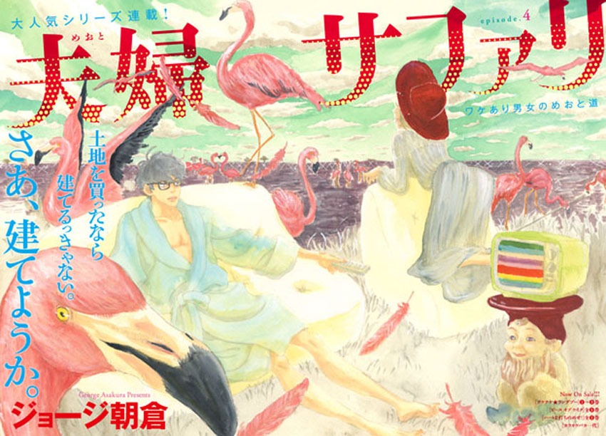 ジョージ朝倉「夫婦サファリ」巻頭カラー扉
