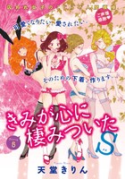 天堂きりん「きみが心に棲みついたS」カラー扉
