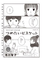 冬川智子「つめたいビスケット」扉