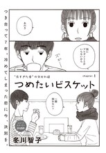 冬川智子「つめたいビスケット」扉