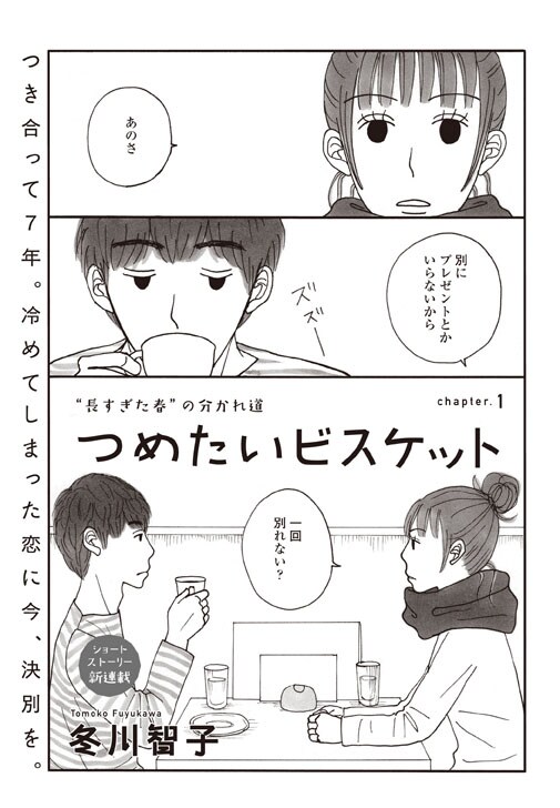 冬川智子「つめたいビスケット」扉