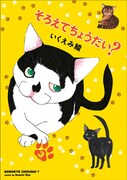 「そろえてちょうだい？」3巻